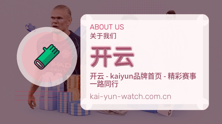开云关于我们图片